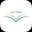 منصة زادي