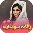 اغاني زفات واعراس السودان 2025