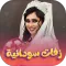 اغاني زفات واعراس السودان 2025