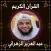 قرآن عبد العزيز الزهراني