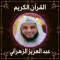 قرآن عبد العزيز الزهراني