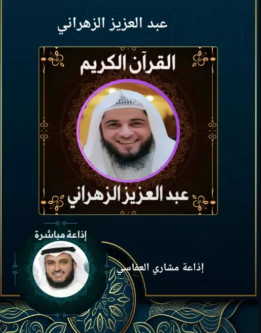 قرآن عبد العزيز الزهراني Screenshots