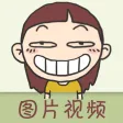 搞笑图片视频