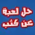 حل لعبة عن كثب