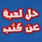 حل لعبة عن كثب