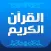 محرك بحث التلاوات