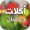 اكلات رمضانية بدون نت