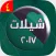 شيلات 2017 بدون نت حصرية