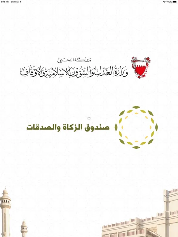 صندوق الزكاة والصدقات iPad  سکرین شاٹس