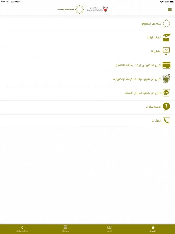 صندوق الزكاة والصدقات iPad  سکرین شاٹس