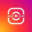 انستا فيديو - صنع فيديو من صور