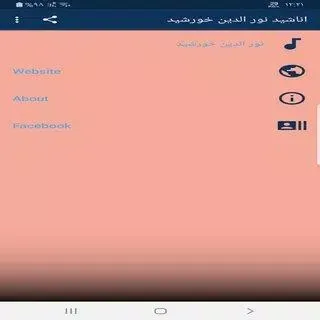 اناشيد نور الدين خورشيد بدون ن 스크린샷