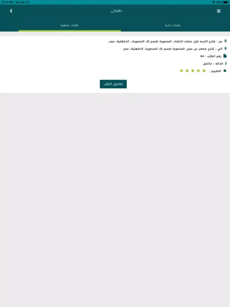 Tangkapan layar زمرد كابتن iPad 