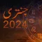 Zanjani Jantri 2024- original