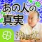 あの人の真実の想い～気になるあの人を沖縄の父が徹底鑑定