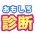 3秒で分かるおもしろ診断アプリ-恋愛運や運勢も一瞬で分かる！-