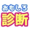 3秒で分かるおもしろ診断アプリ-恋愛運や運勢も一瞬で分かる！-