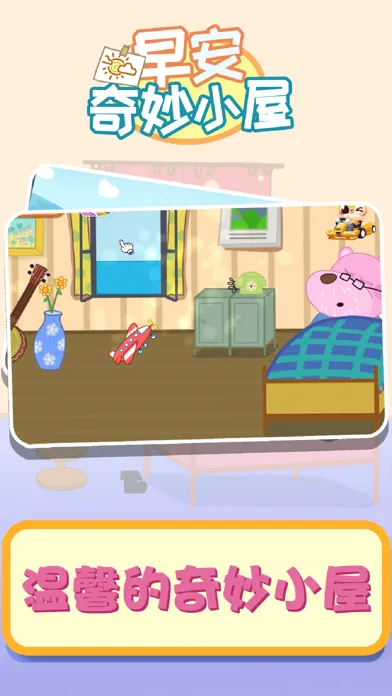 早安奇妙小屋應用截圖