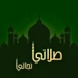 صلاتي نجاتي - مواقيت الصلاة السعودية ام القرى