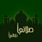 صلاتي نجاتي - مواقيت الصلاة السعودية ام القرى