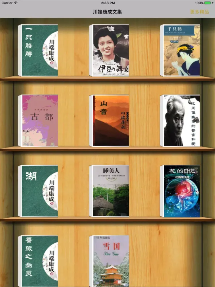 Captures d'écran de 川端康成文集-获诺贝尔1968年文学奖 iPad 