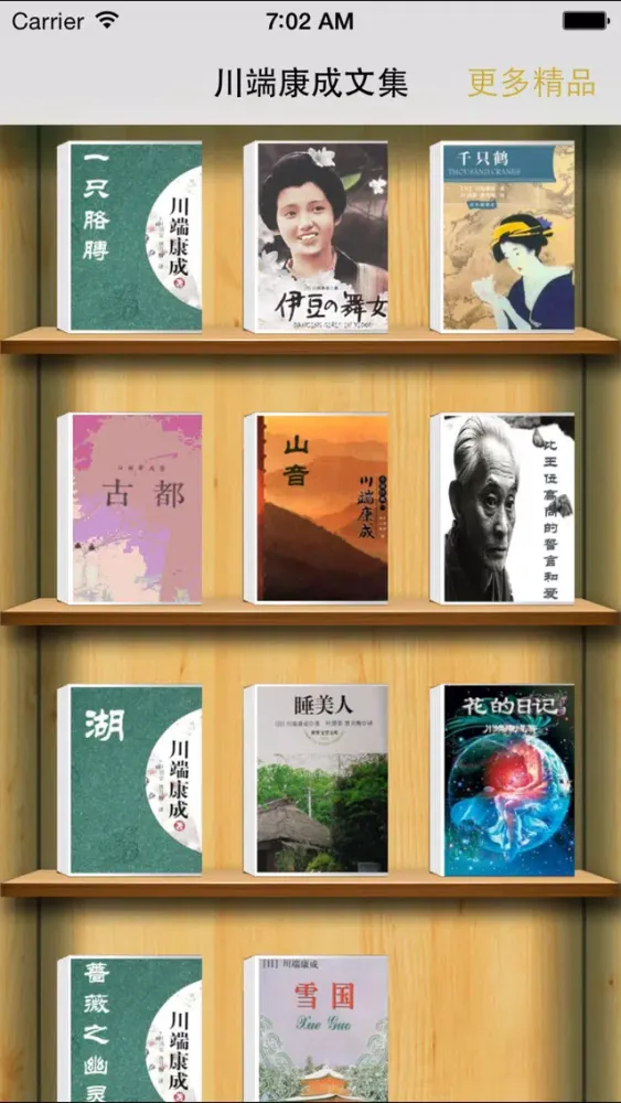 Captures d'écran de 川端康成文集-获诺贝尔1968年文学奖