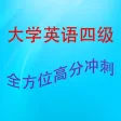 大学英语四级高分突破