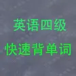 英语四级背单词 史上最科学的单词记忆法