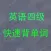 英语四级背单词 史上最科学的单词记忆法