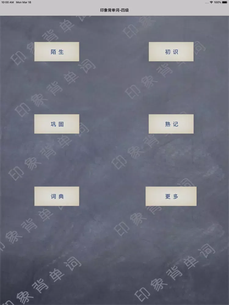 英语四级背单词 史上最科学的单词记忆法 iPad  Ekran Görüntüleri