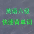 英语六级背单词 史上最科学的单词记忆法