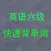 英语六级背单词 史上最科学的单词记忆法