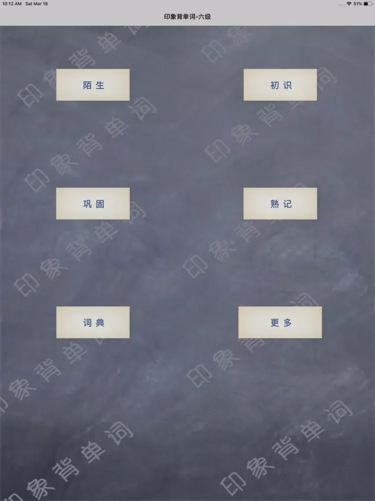 Скриншоты 英语六级背单词 史上最科学的单词记忆法 iPad 