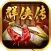 超级群侠传-单机武侠手游