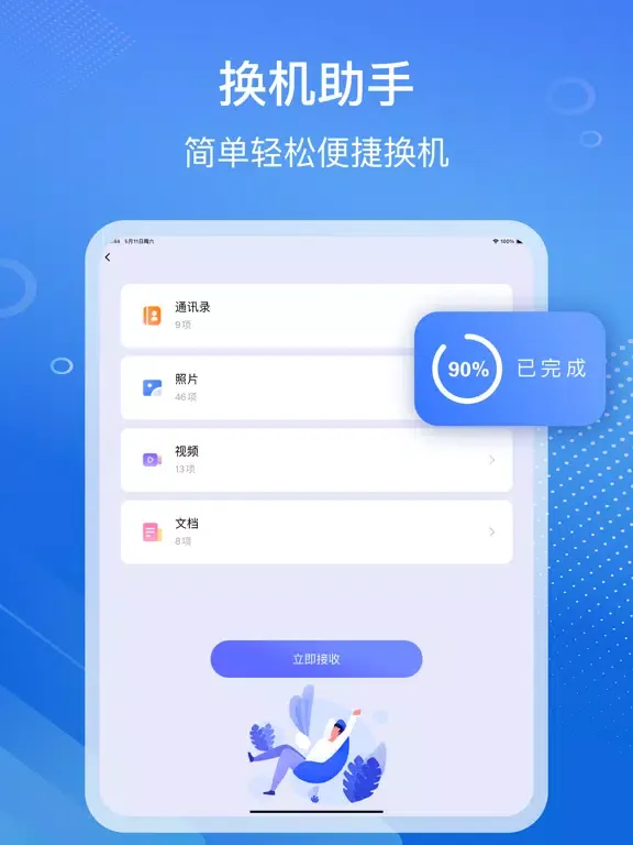 互传-一键换机数据迁移 iPad  स्क्रीनशॉट