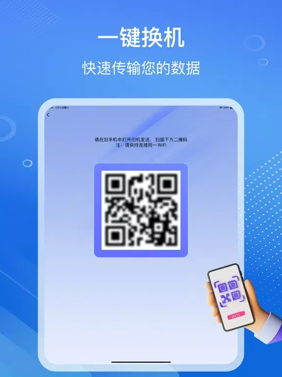 互传-一键换机数据迁移 iPad  स्क्रीनशॉट