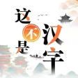 这不是汉字 这不是汉字