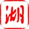 湖北日报