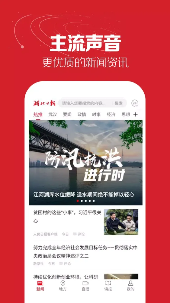 湖北日报 Ekran Görüntüleri