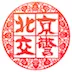 北京交警