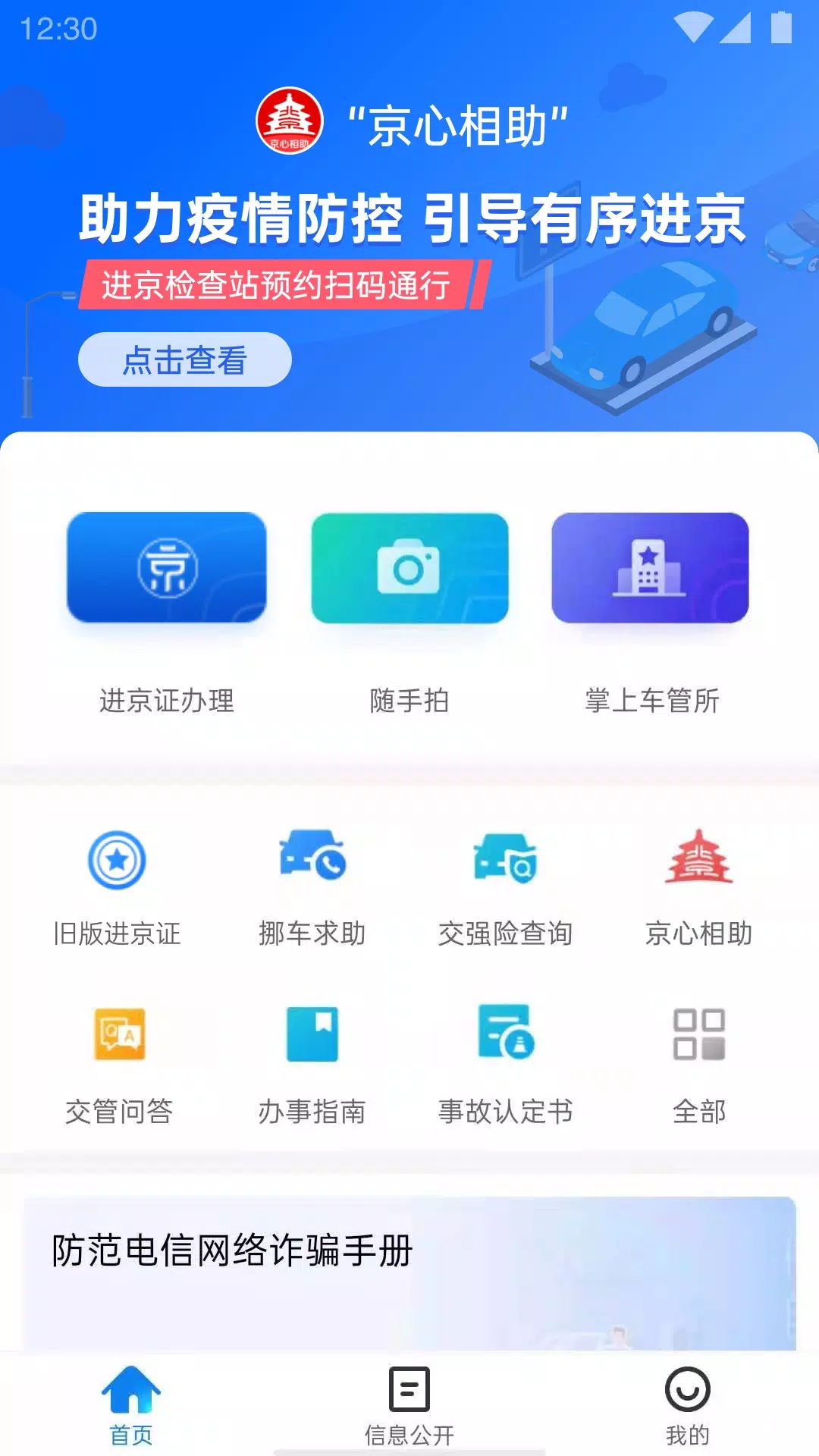 北京交警的應用截圖1