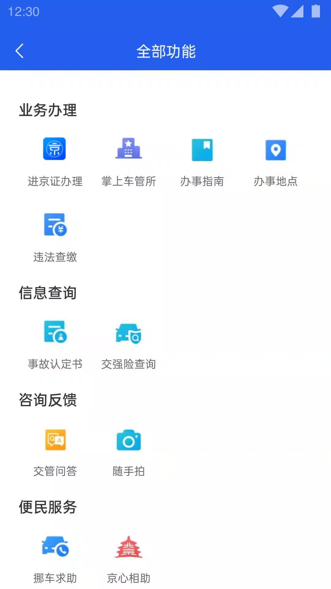 北京交警的應用截圖2
