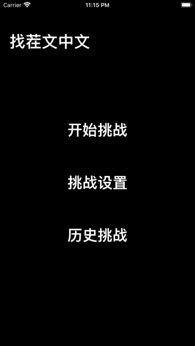 文字找茬 - 快乐树洞全民找茬 2 Screenshots