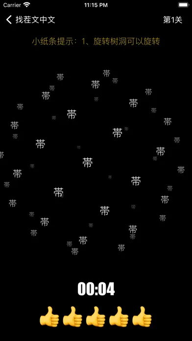 文字找茬 - 快乐树洞全民找茬 2 Screenshots