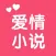 爱情小说 - 看畅销都市言情电子书