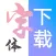 手机字体大全-个性字体