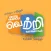 Vettri Vaanoli