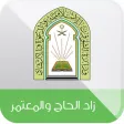 زاد الحاج و المعتمر