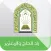 زاد الحاج و المعتمر