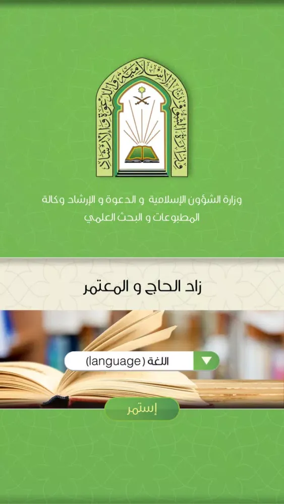 Zrzuty ekranu زاد الحاج و المعتمر